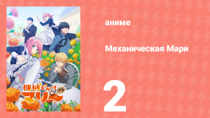 Механическая Мари 2 серия (аниме-сериал, 2025)