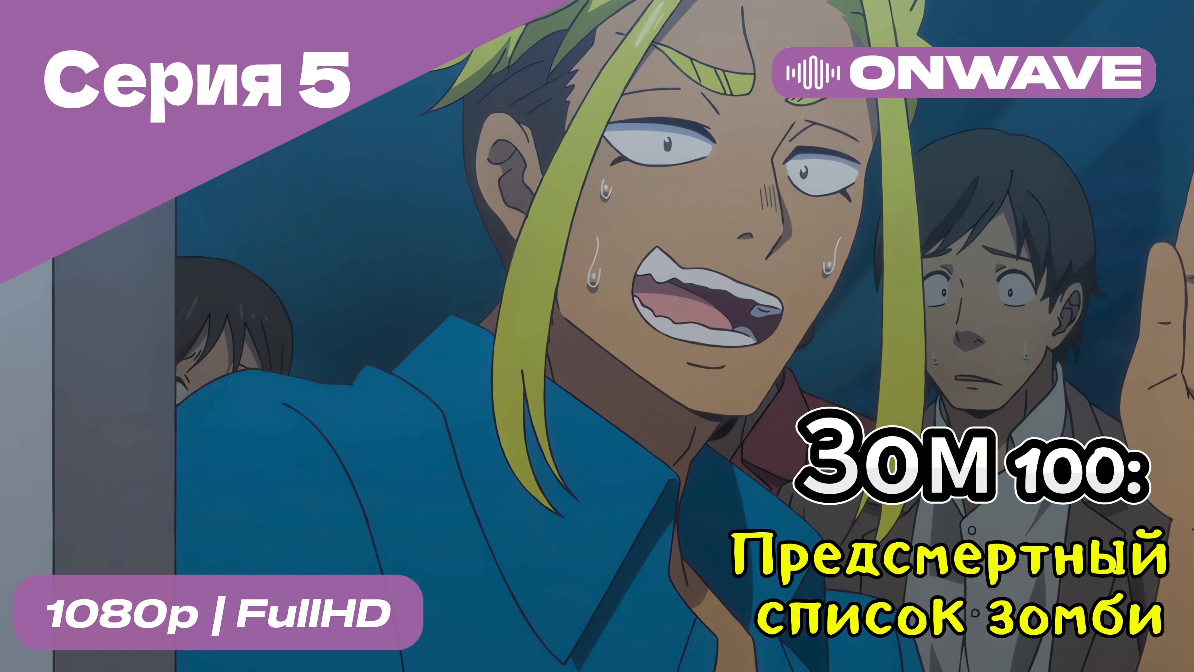 Зом 100: Предсмертный список зомби - 5 Серия  [OnWave]