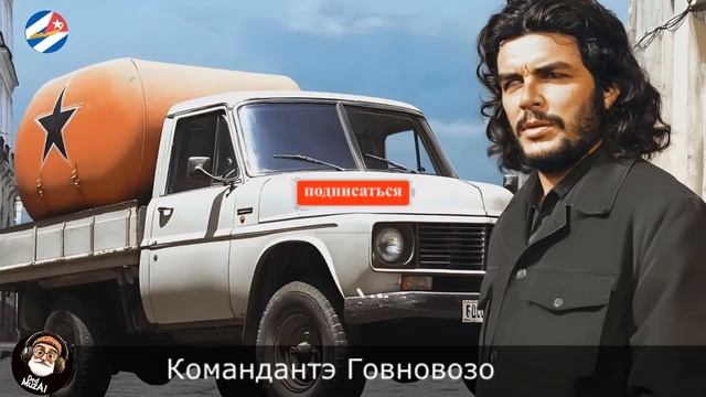 Говновоз но это Команданте (Hasta Siempre Comandante)
