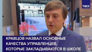 Кравцов назвал основные качества управленцев, которые закладываются в школе