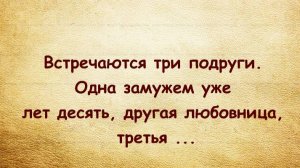 "Встретились три подруги..."Анекдоты, юмор. Свежие анекдоты, анекдот про женщин.