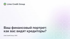 Ваш финансовый портрет: как вас видят кредиторы
