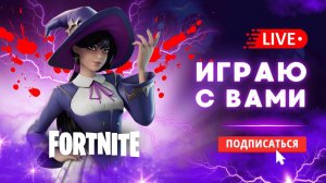 🔴 ПОЙДЕШЬ В ФОРТНАЙТ?! - ИГРА С ВАМИ #фортнайт #стрим #игры #fortnite