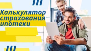 страхование ипотеки сравнить цены