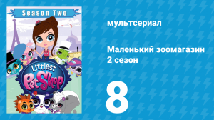 Маленький зоомагазин 2 сезон 8 серия (мультсериал, 2013)