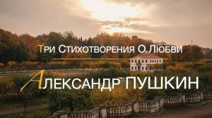 Александр ПУШКИН. Три Стихотворения О Любви