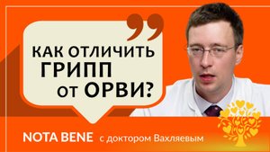 Грипп или ОРВИ? Почему важно знать разницу