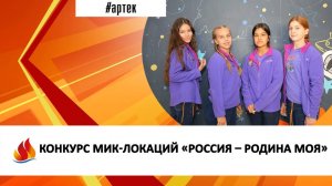 КОНКУРС МИК-ЛОКАЦИЙ «РОССИЯ – РОДИНА МОЯ»