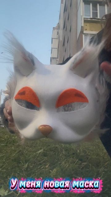 Новая маска. 🐈 смотреть онлайн
