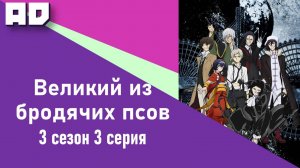 3 серия | Великий из бродячих псов 3 | Bungou Stray Dogs Season 3 [Amazing Dubbing]