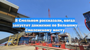 В Смольном рассказали, когда запустят движение по Большому Смоленскому мосту