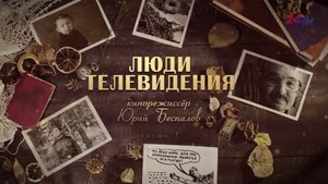 Люди телевидения. Кинорежиссер Юрий Беспалов (часть 1)