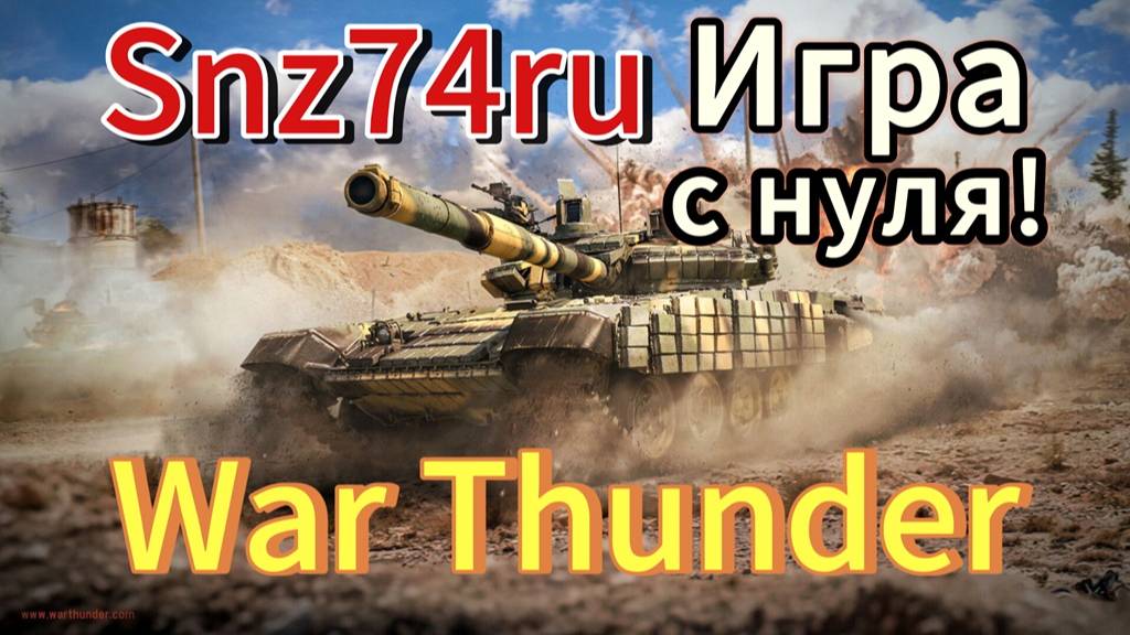 War Thunder - игра с нуля ... поехали!! Техника СССР: Сезон 1 Серия 1