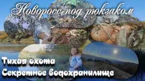 Тихая охота. Секретное водохранилище