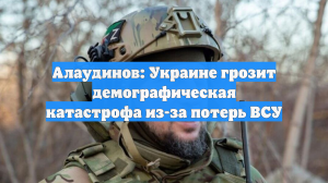Алаудинов: Украине грозит демографическая катастрофа из-за потерь ВСУ