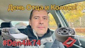 День Отца.. Кубику сменили колеса.. еду домой и отвечаю на комментарии!