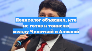 Политолог объяснил, кто не готов к тоннелю между Чукоткой и Аляской