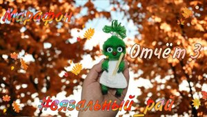🍁Вязальный рай. Отчёт 3. #вязальный_рай 🍂