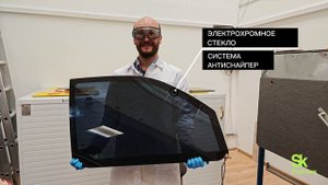 Система антиснайпер для электрохромного стекла