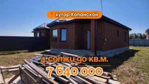 📍Дома в Краснодаре, хутор Копанской/ Объект 4️⃣9️⃣2️⃣📲 #79183948073
