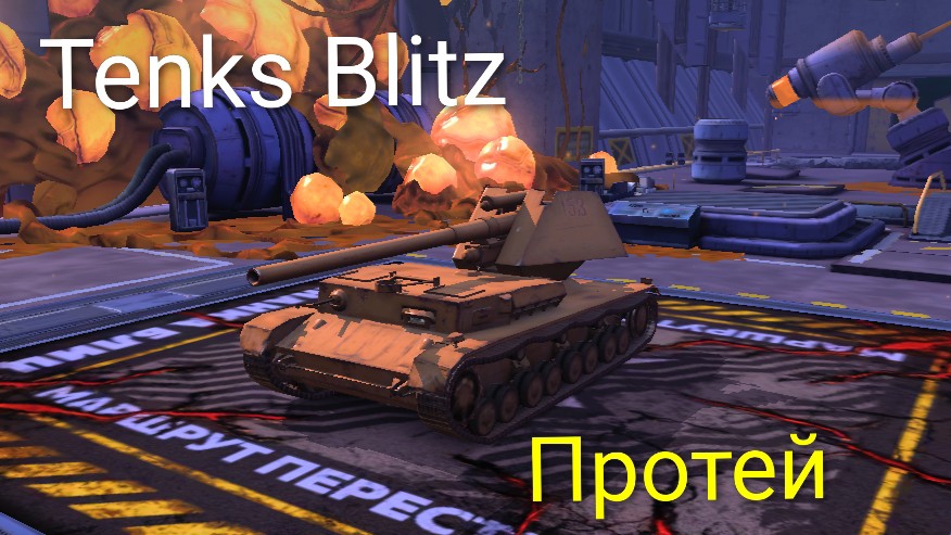 Tenks Blitz /  Протей ( мобильные игры )