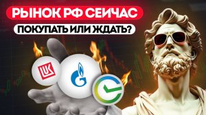 Рынок рф сеичас: покупать или ждать? Обзор акций Новатэк, Совкомбанк, Норникель, Газпром и др
