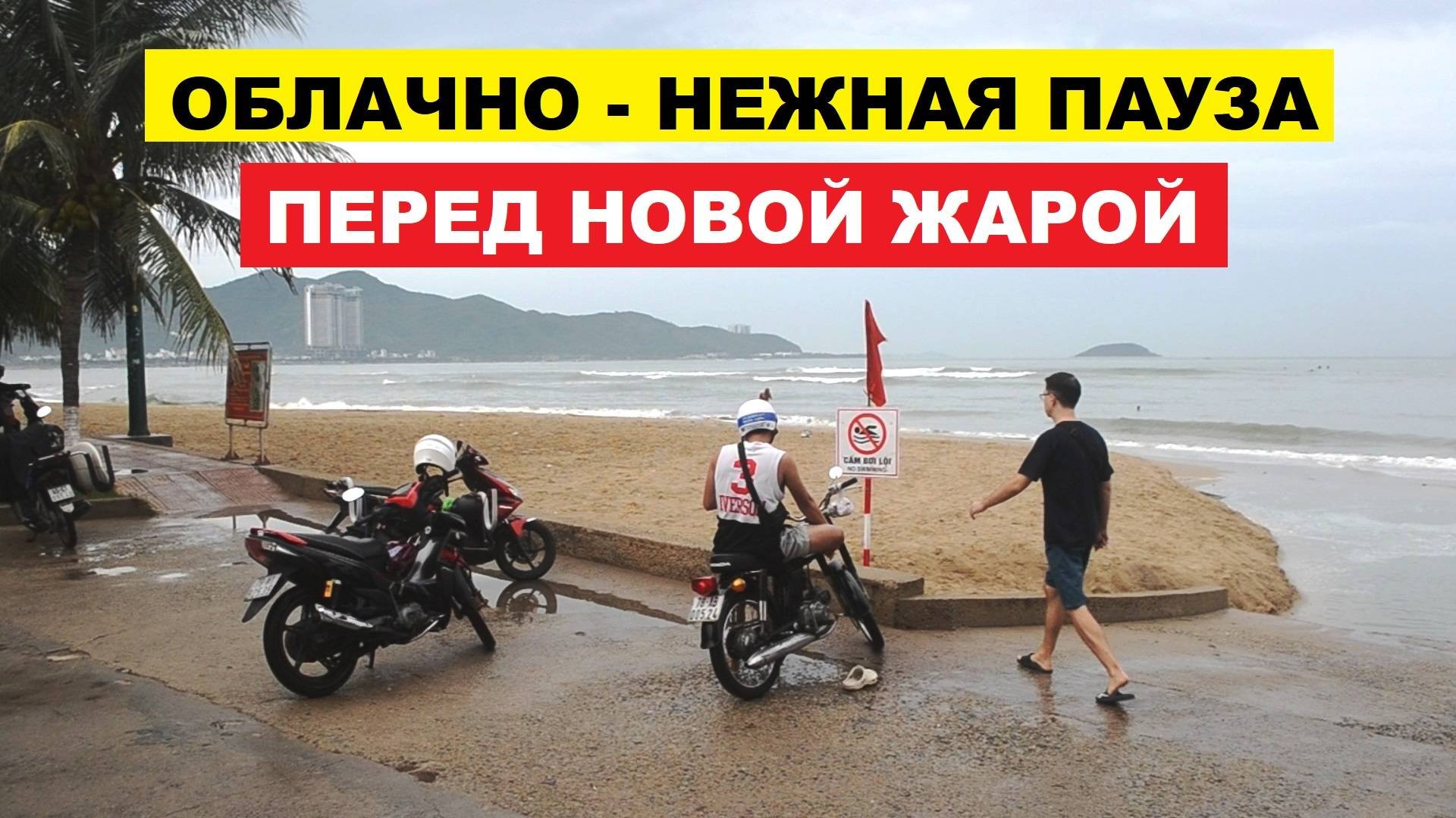 Вьетнам. Нячанг Погода сегодня 21 октября 2025 ☁️ Сезон дождей и волн — спокойный день у моря