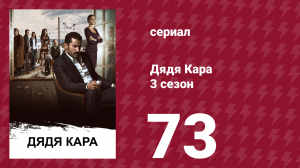 Дядя Кара 3 сезон 73 серия (сериал, 2014)