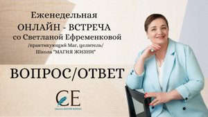 ЗАПИСЬ ОНЛАЙН - ВСТРЕЧИ "ВОПРОС/ОТВЕТ" ОТ 21 ОКТЯБРЯ 2025 Г. Школа "Магия жизни"
