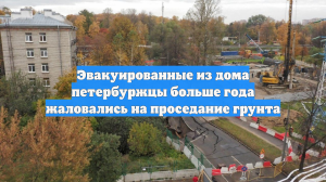Эвакуированные из дома петербуржцы больше года жаловались на проседание грунта