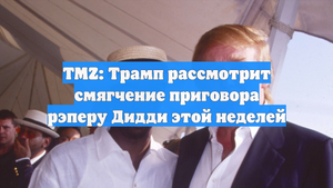 TMZ: Трамп рассмотрит смягчение приговора рэперу Дидди этой неделей