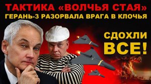 МЯСОРУБКА на ФРОНТЕ. "ВОЛЧЬЯ СТАЯ" БЕЛОУСОВА в ДЕЛЕ. ОСТАЛАСЬ ВЫЖЕННАЯ ЗЕМЛЯ.