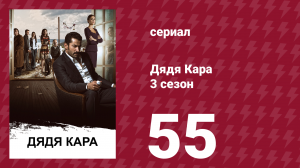 Дядя Кара 3 сезон 55 серия (сериал, 2014)