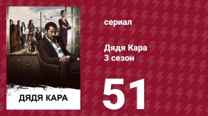 Дядя Кара 3 сезон 51 серия (сериал, 2014)