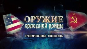 Бронированные колесницы