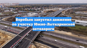 Воробьев запустил движение по участку Южно-Лыткаринской автодороги