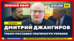 🔴 Дмитрий Джангиров: Трамп поставил ультиматум Украине