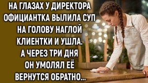 Официантка проучила наглую клиентку и ушла. А через три дня…