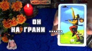 ОН ДЕЙСТВИТЕЛЬНО НА ГРАНИ!..ЧТО У НЕГО СЕГОДНЯ ПРОИСХОДИТ? 🍁🍀 Гадание Таро
