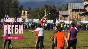 Абхазское регби "Аимцакьачара" на поляне Лыхнашта, село Лыхны. Гудаутский р-н, Абхазия