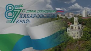 Торжественное собрание в ГДК в честь 87-й годовщины со дня образования Хабаровского края