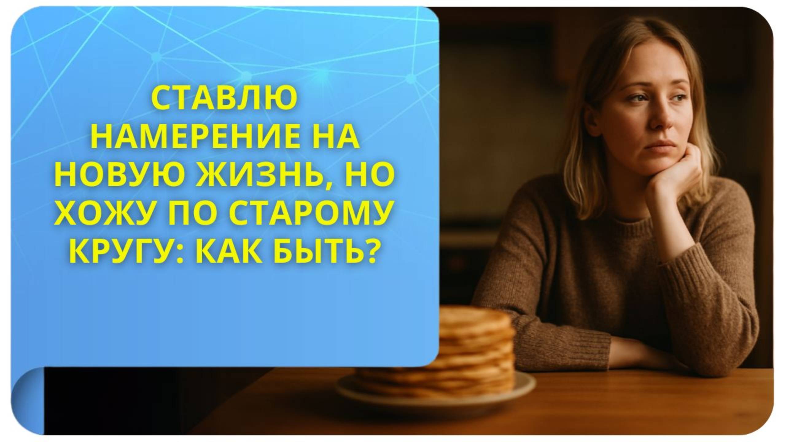 Ставлю намерение на новую жизнь, но хожу по старому кругу: как быть?