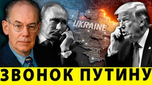 Что стоит за звонком Путину? | Джон Миршаймер