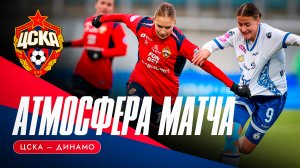 АТМОСФЕРА МАТЧА | ЦСКА – «Динамо»