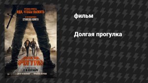 Долгая прогулка (фильм, 2025)