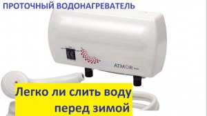 Водонагреватель перед зимой. Сливаем воду