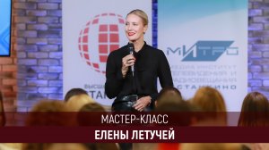 МАСТЕР-КЛАСС ЕЛЕНЫ ЛЕТУЧЕЙ!
