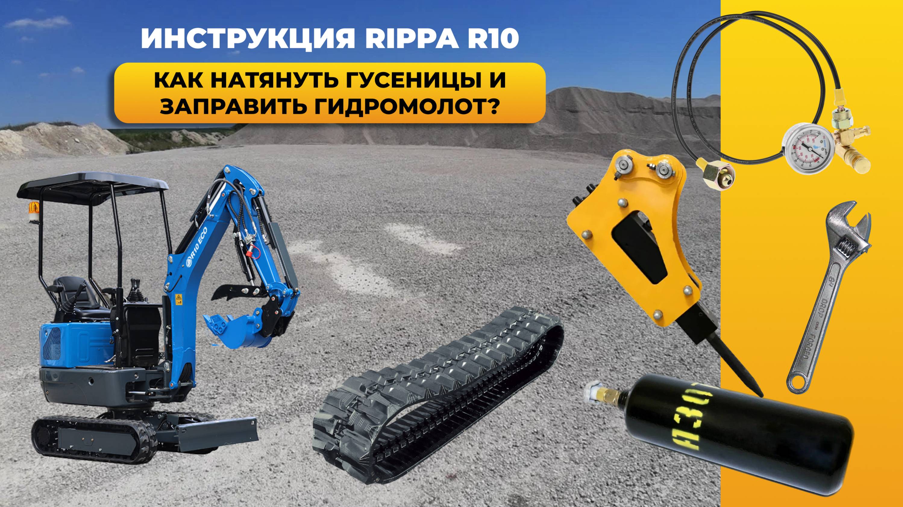 Инструкция: как натянуть гусеницы и заправить гидромолот. Мини-экскаватор Rippa R10 ОБЗОР EXCAVA смотреть онлайн