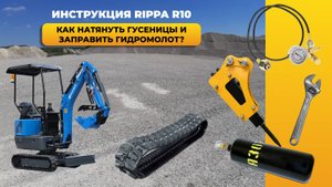 Инструкция: как натянуть гусеницы и заправить гидромолот. Мини-экскаватор Rippa R10 ОБЗОР EXCAVA