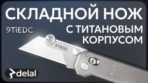 9TiEDC Складной нож Титан